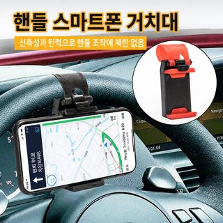 차량용 핸드폰 거치대 자동차 핸들 장착 범용 클립형 길이조절 내비게이션
