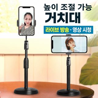 높이조절 원형 받침대 탁상용 스마트폰 거치대 라이브 방송용 자바라 휴대
