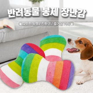 강아지 이갈이 장난감 칠색 뼈 음악 발성 봉제 애견용품