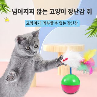 고양이 장난감 소리나는 오뚝이 깃털 쥐 실내 인터랙티브 사냥놀이