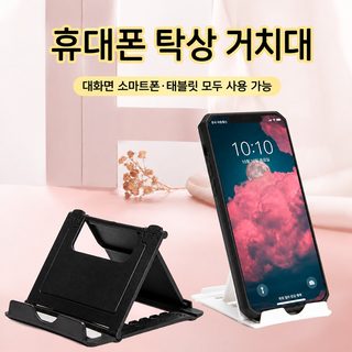 휴대용 접이식 스마트폰 거치대 다단 조절 책상용 폰 거치대