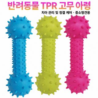 강아지 장난감 사탕색 장난감 내구성 TPR 고무 훈견용품 가시 바벨 결치 강