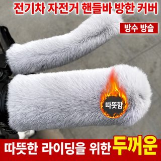 전동차 손잡이 커버 겨울 방한 보온 손잡이 커버 토끼 털털 전기차차 오토