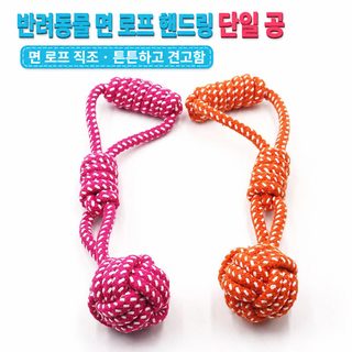 강아지 면 로프 장난감 손잡이 공 양치·훈련용 강아지 공놀이 로프 장난감
