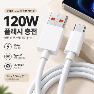 120W 플래시 충전 Type-C 데이터 라인 적용 샤오미 홍미 휴대전화 현금표 MAX 오