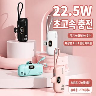 5000mAh 캡슐형 미니 보조배터리 PD 22.5W 고속충전 케이블 포함 선택형