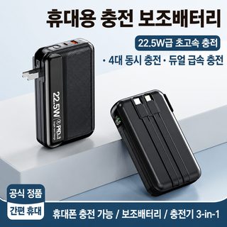 자체 플러그 내장형 20000mAh 보조배터리 22.5W 고속충전 케이블 일체형