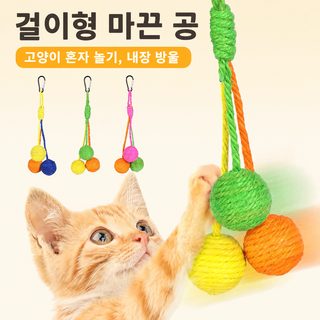 고양이 장난감 매달이형 사이잘공 3개 세트 소리나는 캣케이지용 혼자놀이