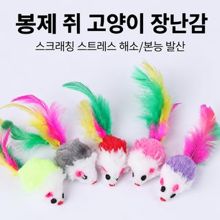 고양이 장난감 컬러 깃털 가짜 쥐 인형 소리나는 혼자놀기 반려동물 용품