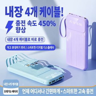 10000·20000·30000mAh 대용량 보조배터리 내장 4케이블 휴대용 파워뱅크 Y317