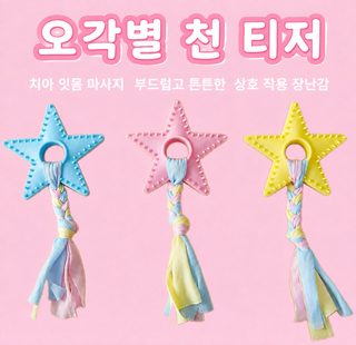강아지 TPR 오각별 끈 장난감 중소형견 이갈이 훈련용 스트레스 해소