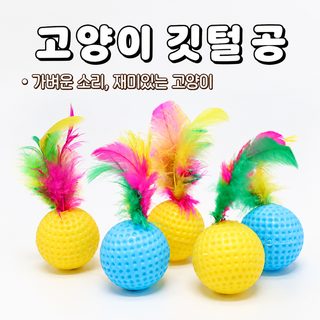 고양이 장난감 컬러 깃털 고양이 골프 배드민턴 내구성 이를 가는 고양이