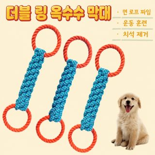 강아지 내구성 이중 링 옥수수봉 면 로프 장난감 대형 중형 소형견 터그놀