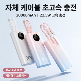 22.5W 고속충전 보조배터리 10000mAh 내장 케이블 미니 휴대용 그라데이션