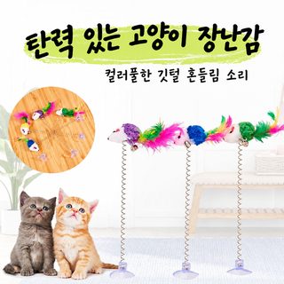 고양이 흡착판 스프링 쥐 장난감 낚싯대 깃털 방울 애묘용품