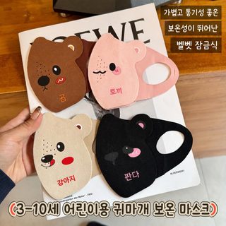 새로운 귀여운 곰돌이 겨울 어린이 보온 마스크 방풍 3-10세 마스크 3D 입체