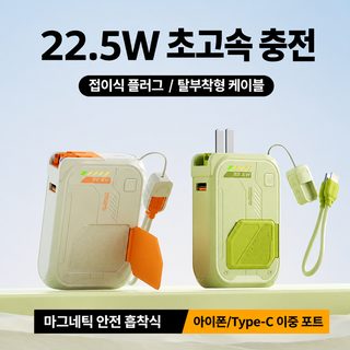 5in1 마그네틱 무선충전 보조배터리 10000·20000mAh 내장 케이블 AC 플러그 22.5W