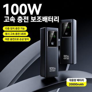100W 노트북 보조배터리 20000mAh 대용량 QC3.0 고속충전 멀티포트 모바일 배터