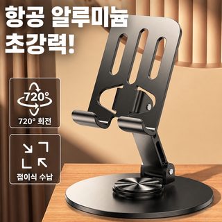접이식 회전형 메탈 스마트폰 태블릿 거치대 데스크용 방송 공부용
