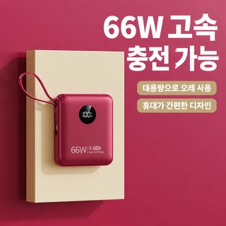 66W 고속충전 미니 보조배터리 10000mAh 20000mAh 내장 케이블 휴대용 배터리