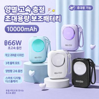 중국 3C 인증 66W 고속충전 보조배터리 10000mAh 일체형 케이블 미니 휴대용