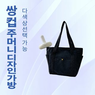 대용량 캔버스 토트백 대학생 통학 출근 데일리 숄더백 물컵 포켓 지퍼 가
