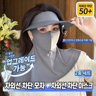 흔적 없는 자외선 차단 모자 마스크 두 벌 탈부착 가능한 전체 얼굴 보호 마
