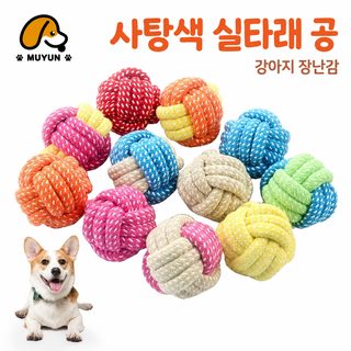 반려견 이갈이 치석관리 캔디 면로프 공 장난감 매듭 터그놀이용