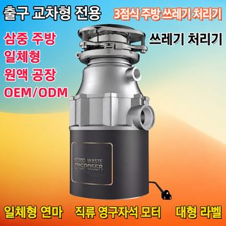 쓰레기 처리기 주방 하수도 음식물 가정용 분쇄기 생활 쓰레기 처리기