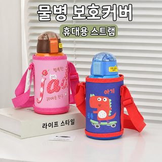 아동 캐릭터 물병 파우치 컵홀더 사선 크로스백 휴대용 컵 보호 커버