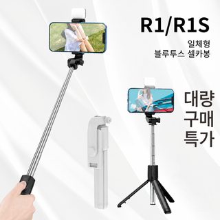 R1s 휴대전화 셀카봉 블루투스 보광등 휴대용 일체형 생방송 촬영 신축 삼각