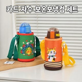 어린이 보온 물병 컵홀더 가방 스트랩 크로스백 휴대용 보호커버