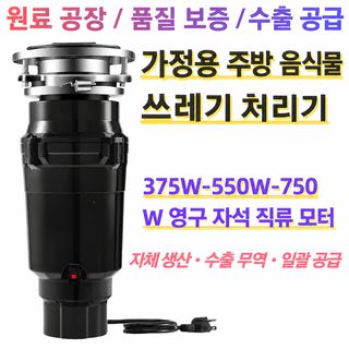주방 음식물처리기 5단 분쇄 싱크대 음식물쓰레기 분쇄기 HR-3A-RL 375W 550W 750W