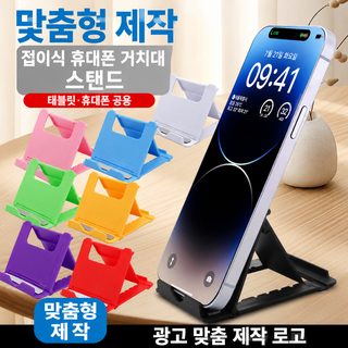 핸드폰 데스크톱 스탠드 접기 조절 휴대용 태블릿 게으른 사람 지지대 로고