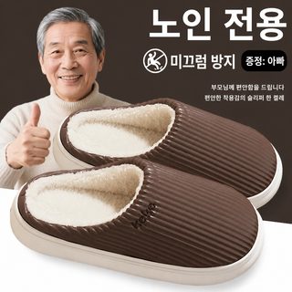 2025 겨울 시니어 털 실내화 남녀공용 두꺼운 보온 미끄럼방지 쿠션 거실 슬
