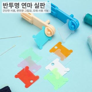 십자수 실감기판 플라스틱 실 정리 보빈 자수실 보관용 컬러 실감개