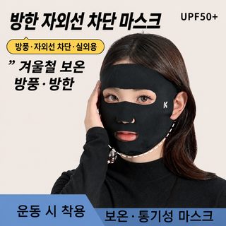 가을 겨울 온 얼굴 노구 코 두께 보온형 겨울 달리기 야외 라이딩 통기 입체