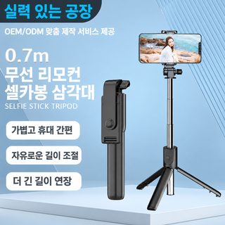 셀카봉 0.7m 신축 블루투스 리모컨 보광등 사진 촬영 생방송 셀카봉 삼각대
