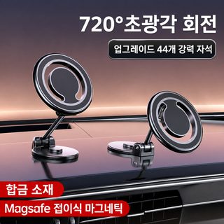 맥세이프 자석 접이식 차량용 스마트폰 거치대 360도 회전 대시보드 접착식
