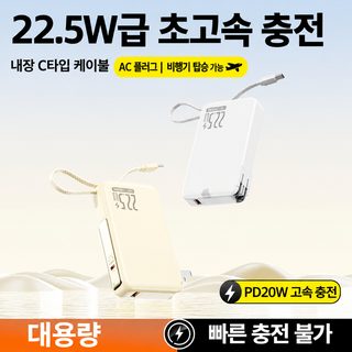 3C 인증 10000mAh 20000mAh 보조배터리 AC 플러그 일체형 케이블 22.5W 고속충전