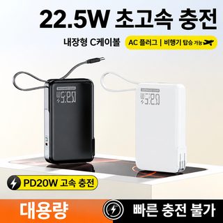 AC 플러그 일체형 22.5W 고속충전 보조배터리 내장 케이블 10000mAh 20000mAh 휴대
