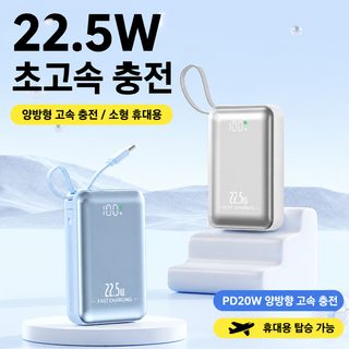 3C 인증 기내 반입 20000mAh 22.5W PD3.0 초고속충전 거울면 디지털 케이블형 보조