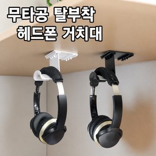 헤드셋 거치대 무타공 벽걸이 탈부착 책상 밑 게이밍 헤드폰 걸이