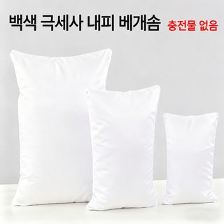 기모 베개 속커버 폴리에스터 쿠션 내피 다양한 사이즈 충전재 미포함 1개