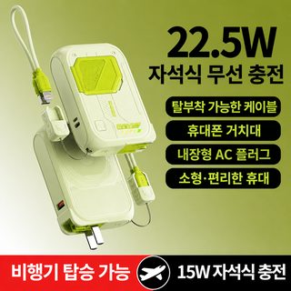 3C 인증 AC 플러그 일체형 마그네틱 무선 보조배터리 5in1 22.5W 고속충전 10000·