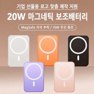 3C 인증 맥세이프 마그네틱 보조배터리 5000mAh 10000mAh 15W 무선 고속충전 인쇄