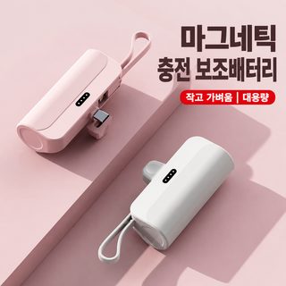 KC 인증 크로스보더 캡슐 보조배터리 5000mAh 자체 코드 작고 휴대성이 뛰어난