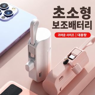 KC 인증 크로스보더 인기 미니 캡슐 보조배터리 자체 케이블 휴대용 포켓 모바일 전원 맞춤형 로고