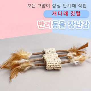 고양이 장난감 깃털 옥수수 속대 개다래나무 더블헤드 혼자놀기 스트레스