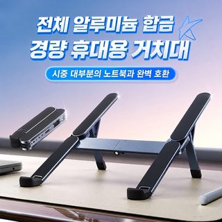 알루미늄 접이식 노트북 거치대 휴대용 태블릿 받침대 발열 해소 데스크탑